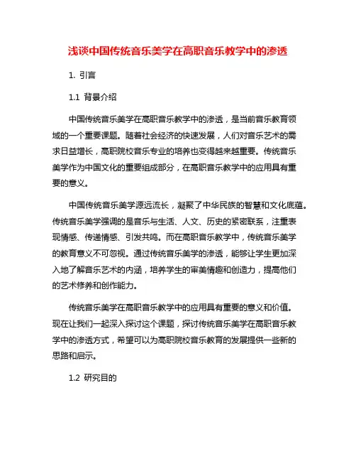 浅谈中国传统音乐美学在高职音乐教学中的渗透
