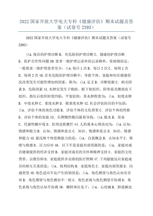 2022国家开放大学电大专科《健康评估》期末试题及答案(试卷号2393)
