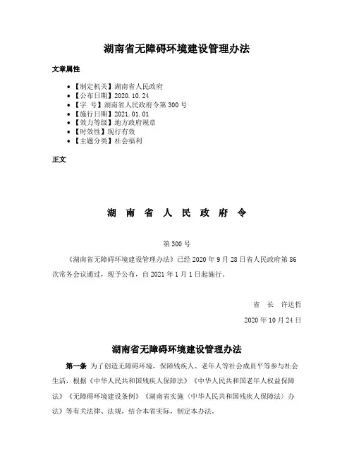 湖南省无障碍环境建设管理办法