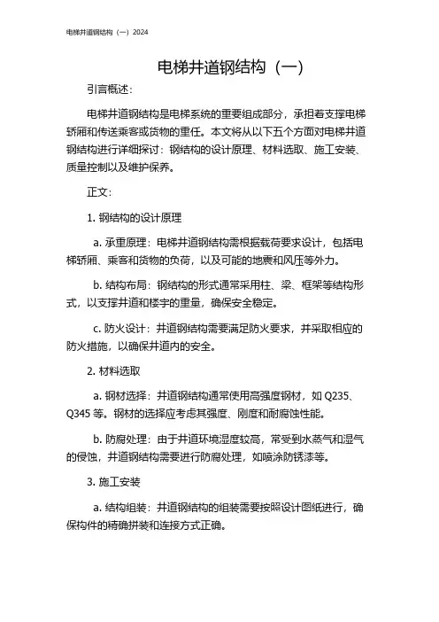电梯井道钢结构(一)2024
