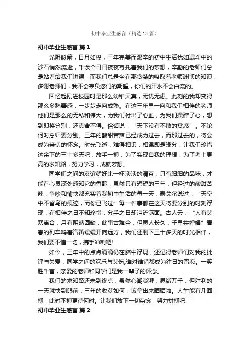 初中毕业生感言（精选13篇）