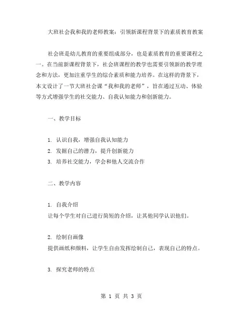 大班社会我和我的老师教案：引领新课程背景下的素质教育教案
