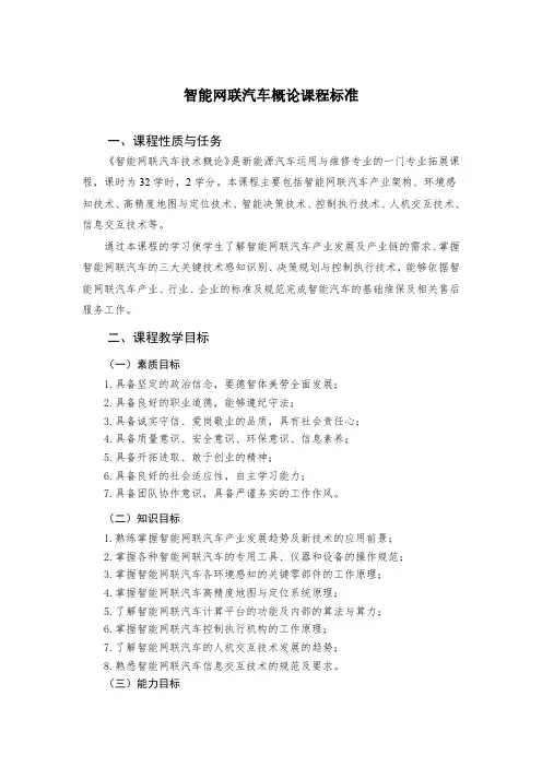 智能网联汽车概论课程标准