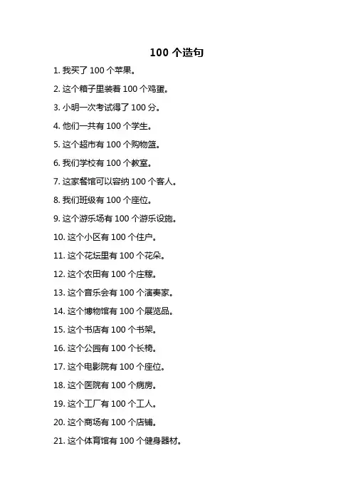 100个造句