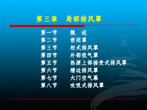 第三章 局部排风罩ppt课件