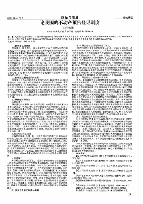 论我国的不动产预告登记制度