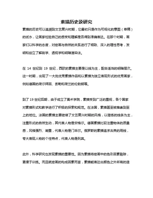 素描历史及研究