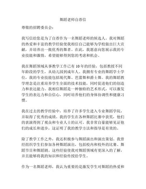 舞蹈老师自荐信