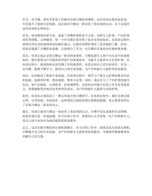 妇联月嫂培训心得体会范文