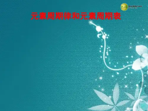 【金版新学案】2015届高考化学总复习 3.2元素周期律和元素周期表课件 苏教版