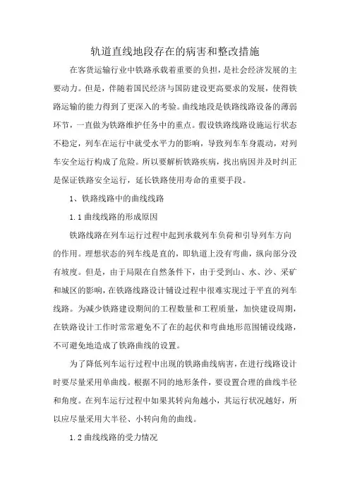 轨道直线地段存在的病害和整改措施