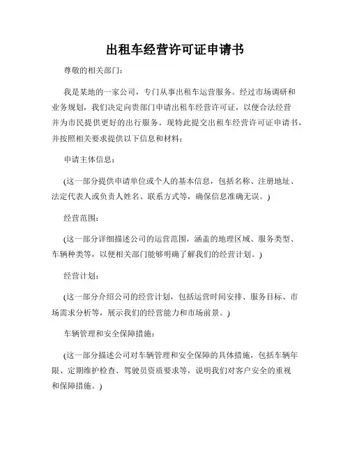 出租车经营许可证申请书