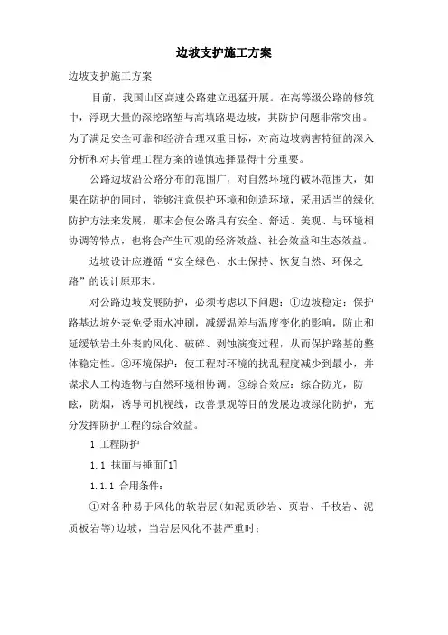 边坡支护施工方案