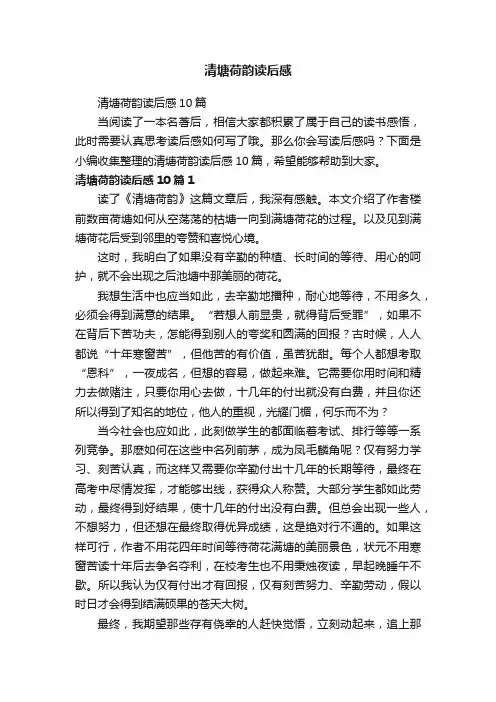 清塘荷韵读后感10篇