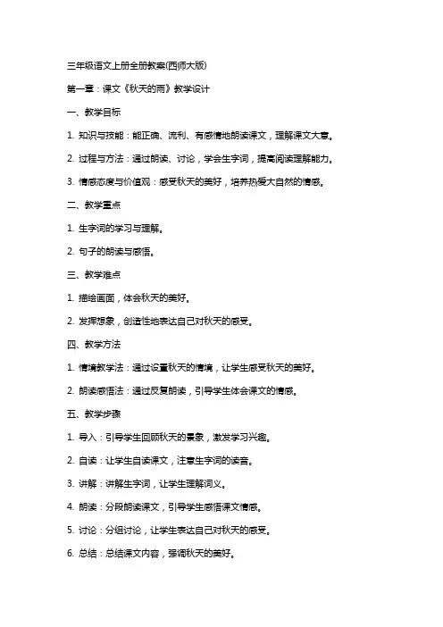 三年级语文上册全册教案(西师大版)