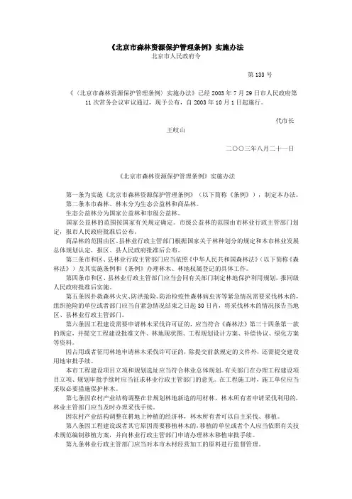 133号：《北京市森林资源保护管理条例》实施办法
