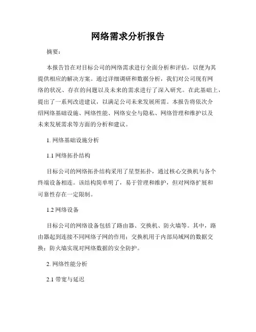 网络需求分析报告