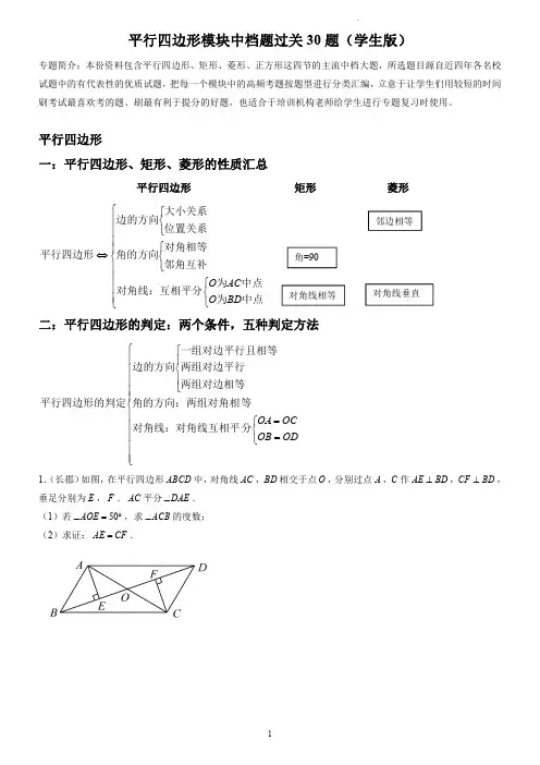 专题 平行四边形模块中档大题过关20题(学生版)