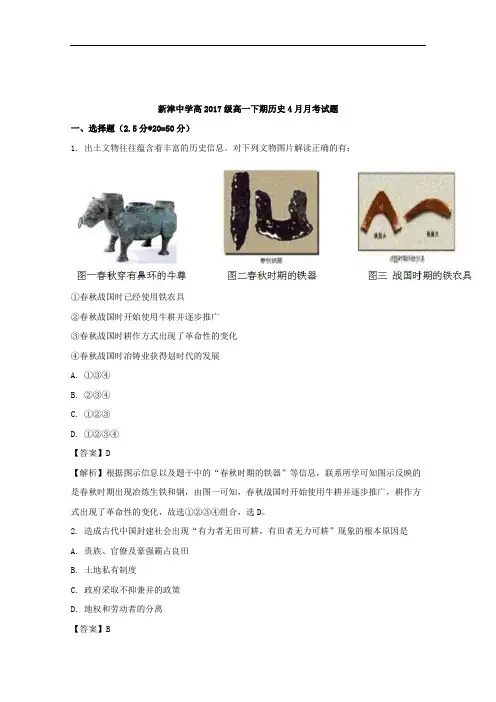 四川省新津中学2017-2018学年高一4月月考历史试题+Wor