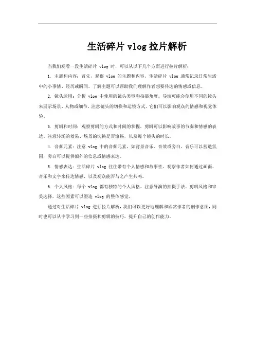 生活碎片vlog拉片解析