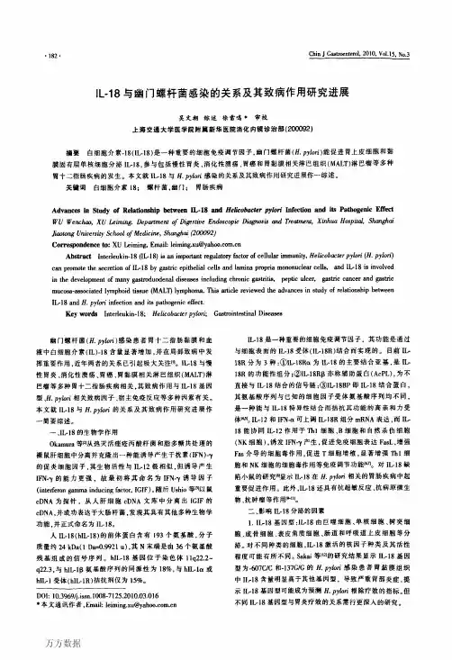 IL-18与幽门螺杆菌感染的关系及其致病作用研究进展