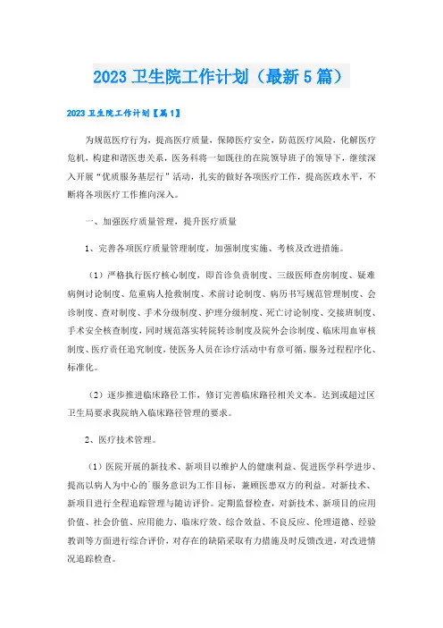 2023卫生院工作计划(最新5篇)