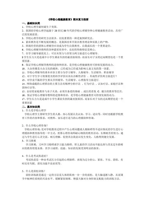 学校心理健康教育期末复习