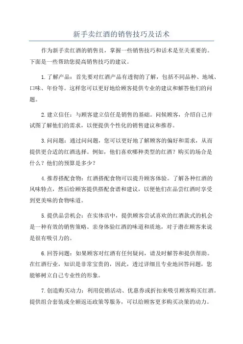 新手卖红酒的销售技巧及话术