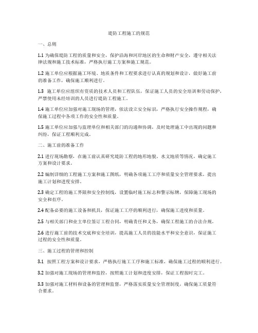 堤防工程施工的规范