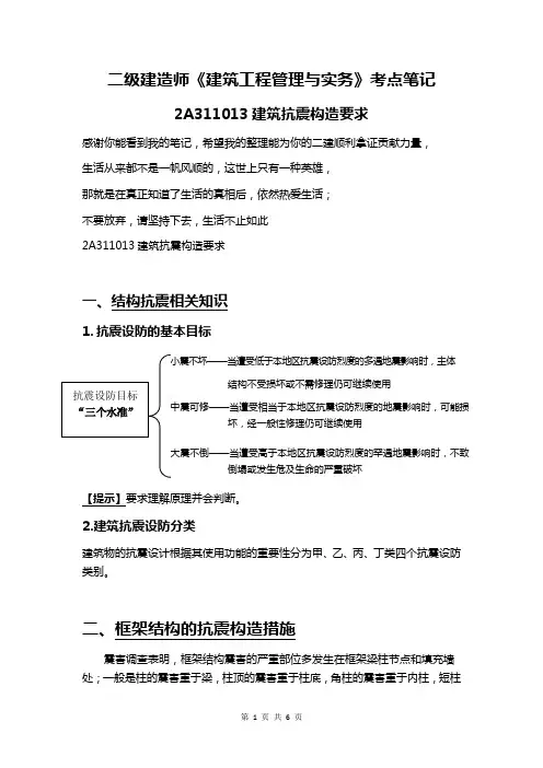 二级建造师《实务》学霸考点笔记 ---建筑抗震构造要求