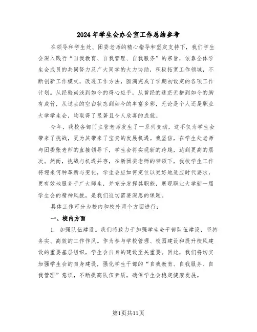 2024年学生会办公室工作总结参考（五篇）