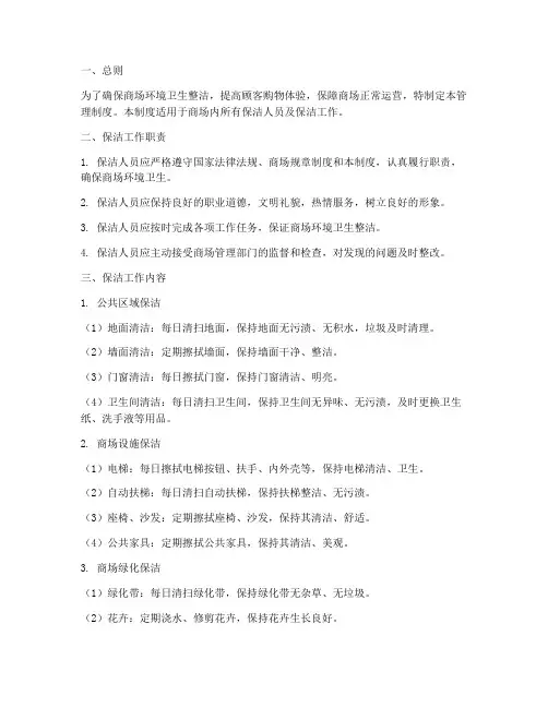 商场保洁工作的管理制度