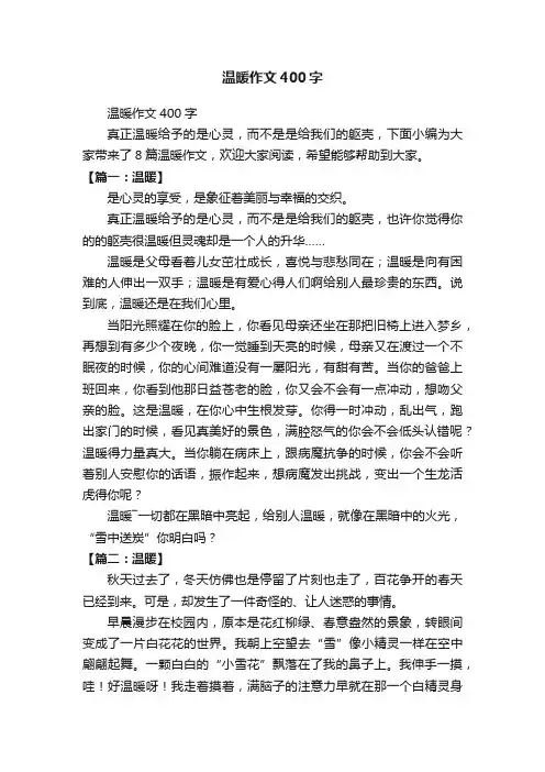 温暖作文400字