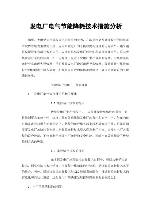 发电厂电气节能降耗技术措施分析