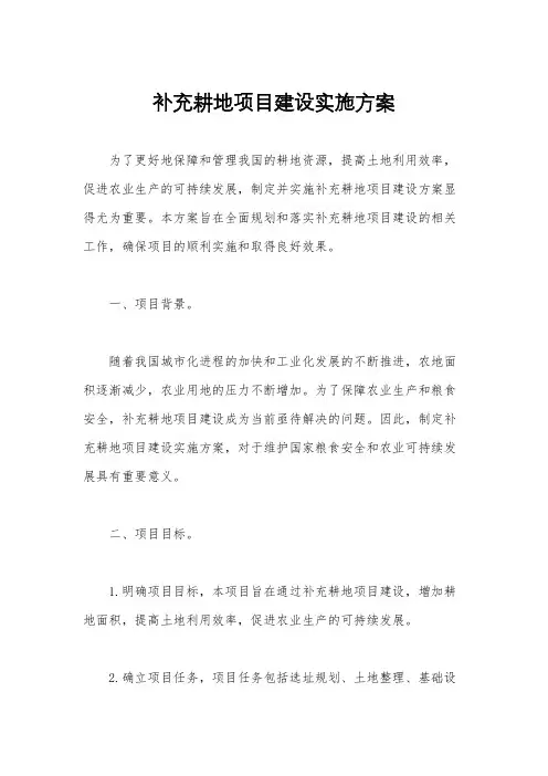 补充耕地项目建设实施方案
