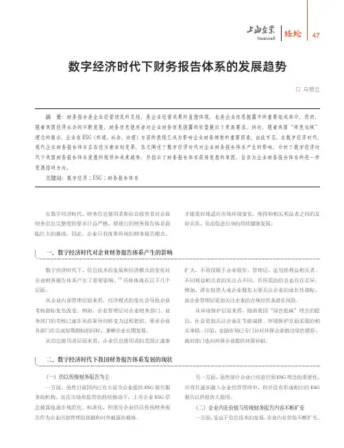 数字经济时代下财务报告体系的发展趋势