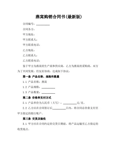 燕窝购销合同书(最新版)