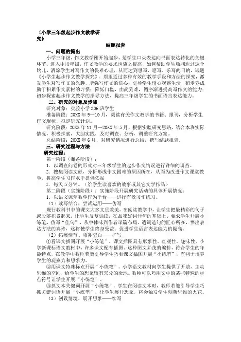 小学三年级起步作文教学研究