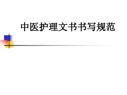 中医护理文书书写规范PPT课件