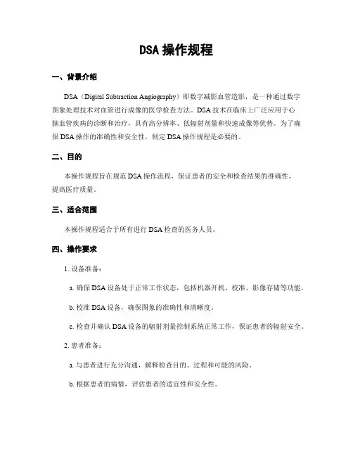 DSA操作规程