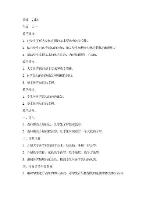 大学体育课开学第一课教案
