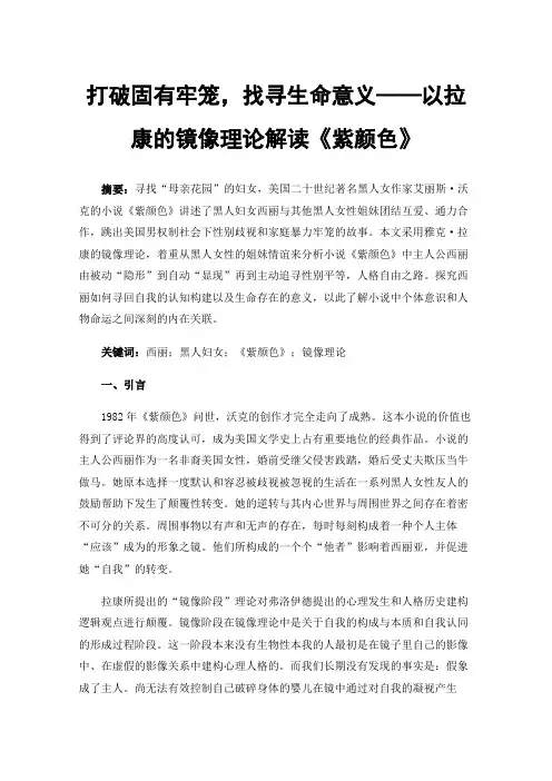 打破固有牢笼，找寻生命意义——以拉康的镜像理论解读《紫颜色》