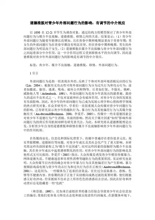 道德推脱对青少年外部问题行为的影响：有调节的中介效应