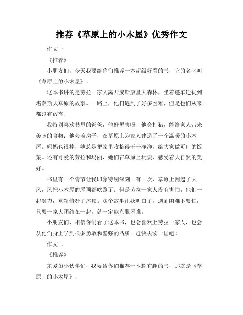推荐《草原上的小木屋》优秀作文