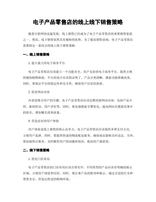 电子产品零售店的线上线下销售策略
