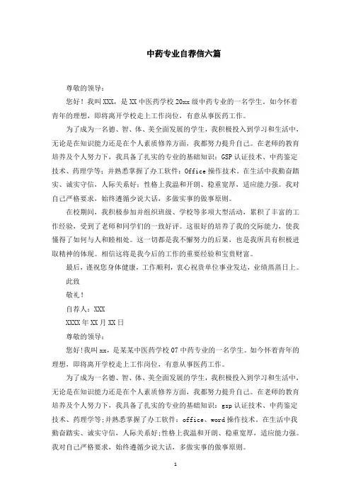 中药专业自荐信(最新)