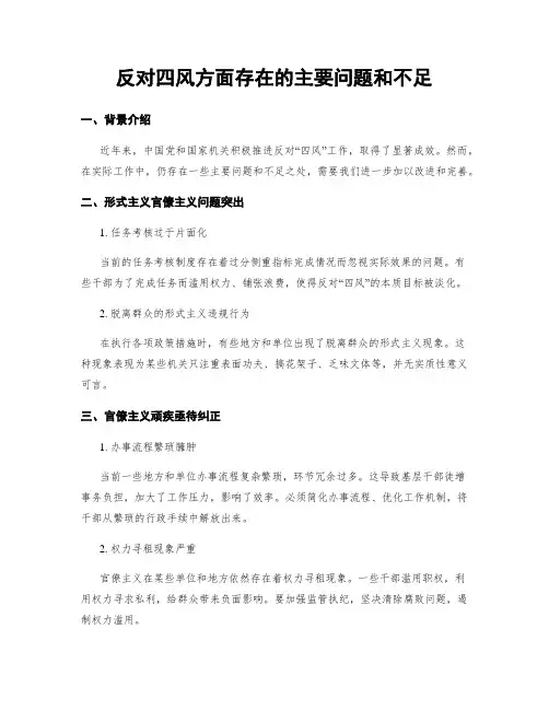 反对四风方面存在的主要问题和不足