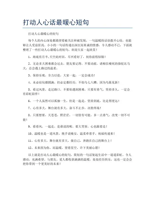 打动人心话最暖心短句