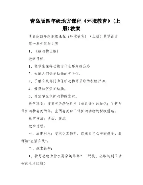青岛版四年级地方课程《环境教育》(上册)教案