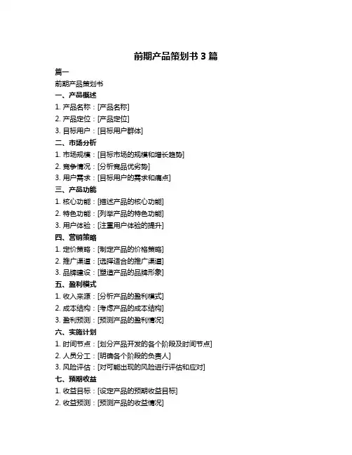 前期产品策划书3篇